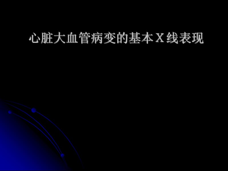 (医学课件)心脏基本病变PPT演示课件_第1页