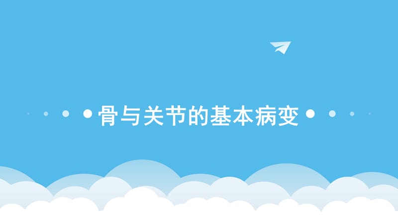 (医学课件)骨与关节的基本病变ppt演示课件_第1页