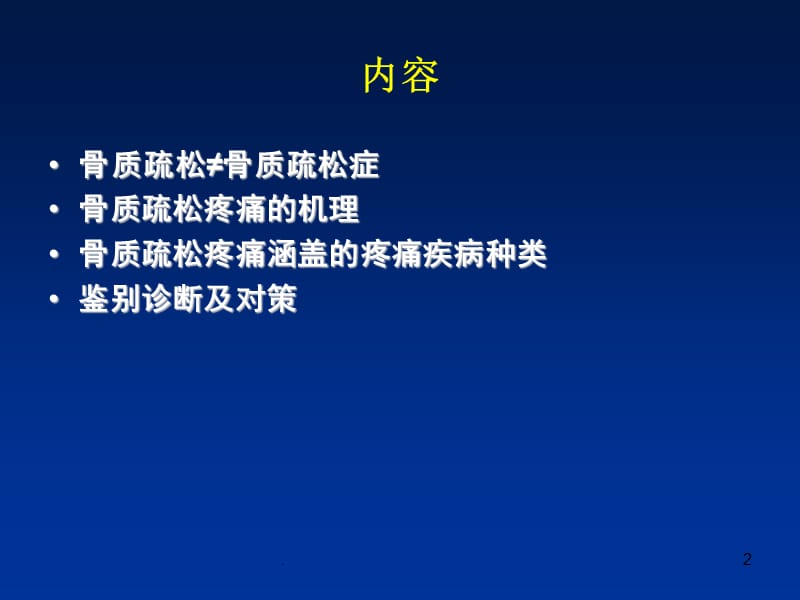 (医学课件)骨质疏松疼痛的机理及治疗ppt课件_第2页