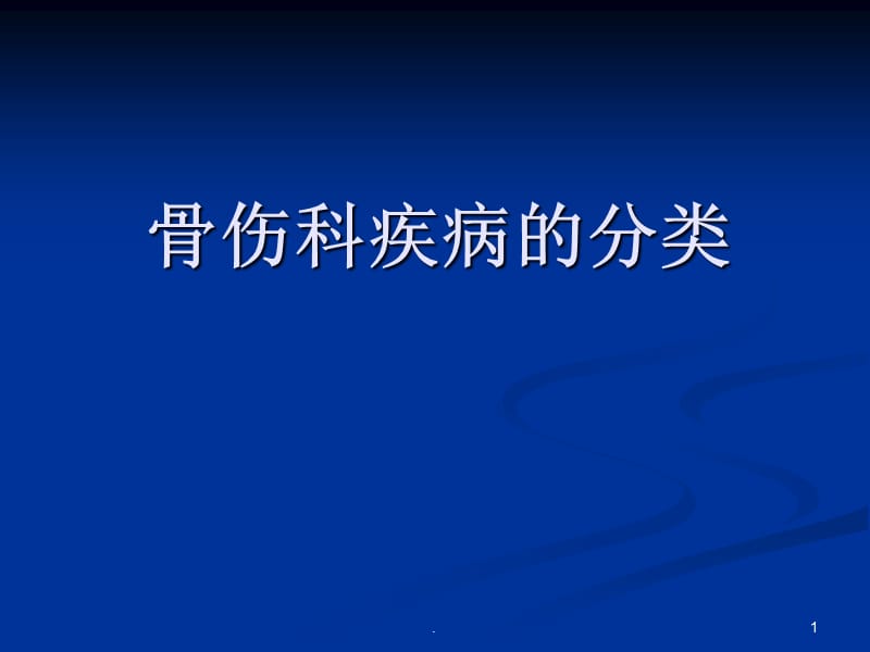 (医学课件)骨伤科疾病的分类ppt演示课件_第1页