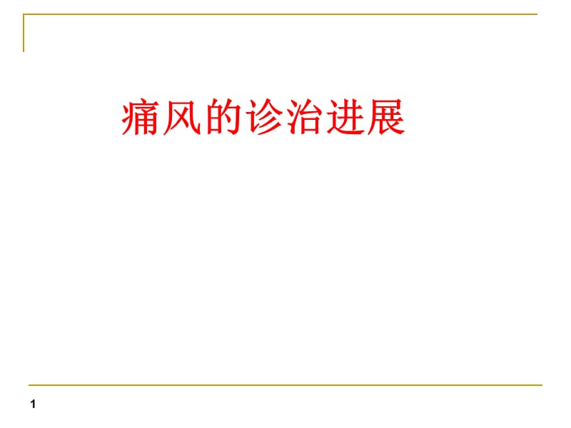 (医学课件)痛风PPT演示课件_第1页