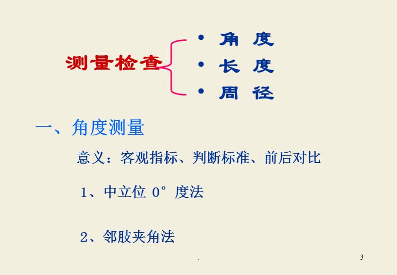 (医学课件)骨伤科检查法ppt演示课件_第3页