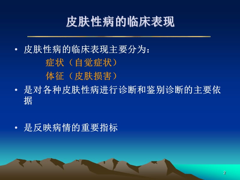 (医学课件)皮肤性病的临床表现PPT演示课件_第2页