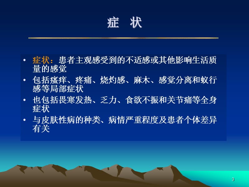 (医学课件)皮肤性病的临床表现PPT演示课件_第3页