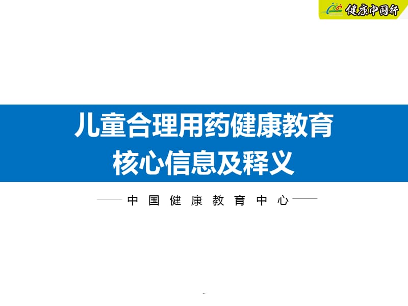 (医学课件)儿童合理用药核心信息及释义PPT演示课件_第1页