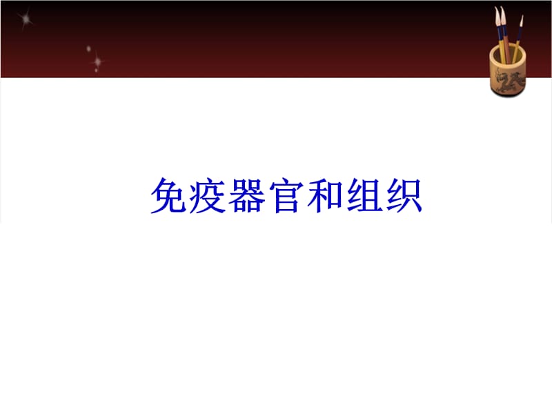 (医学课件)免疫器官和组织学习PPT演示课件_第1页