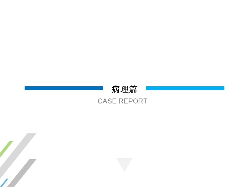 (医学课件)病理篇PPT演示课件_第1页