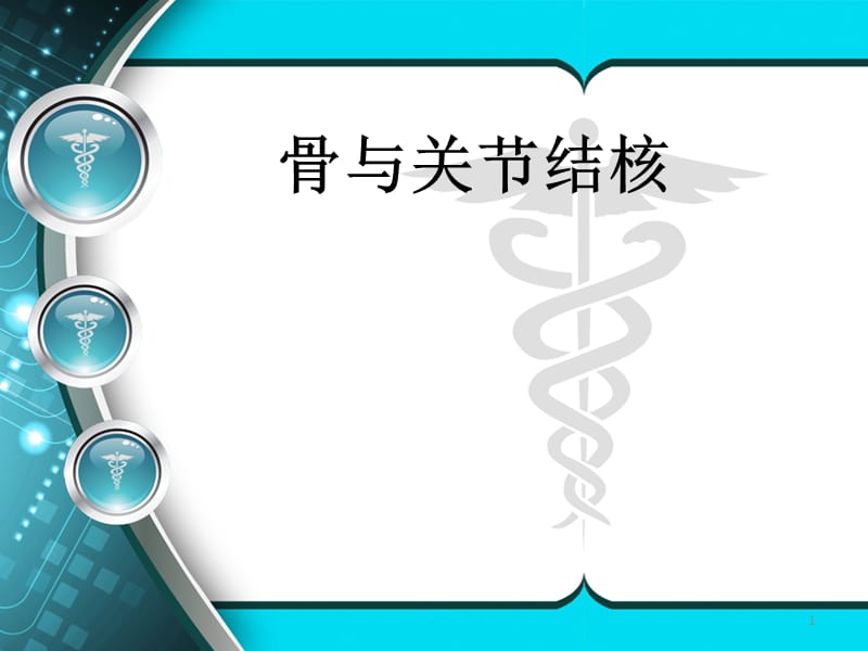 (医学课件)骨与关节结核ppt演示课件_第1页