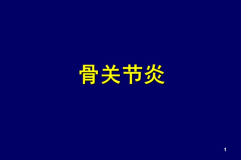 (医学课件)骨性关节炎医学PPT_第1页