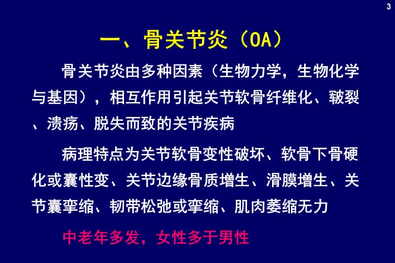 (医学课件)骨性关节炎医学PPT_第3页