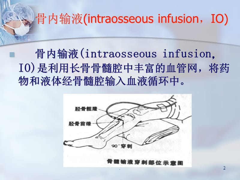 (医学课件)骨髓输液在急诊医学中的应用研究ppt演示课件_第2页