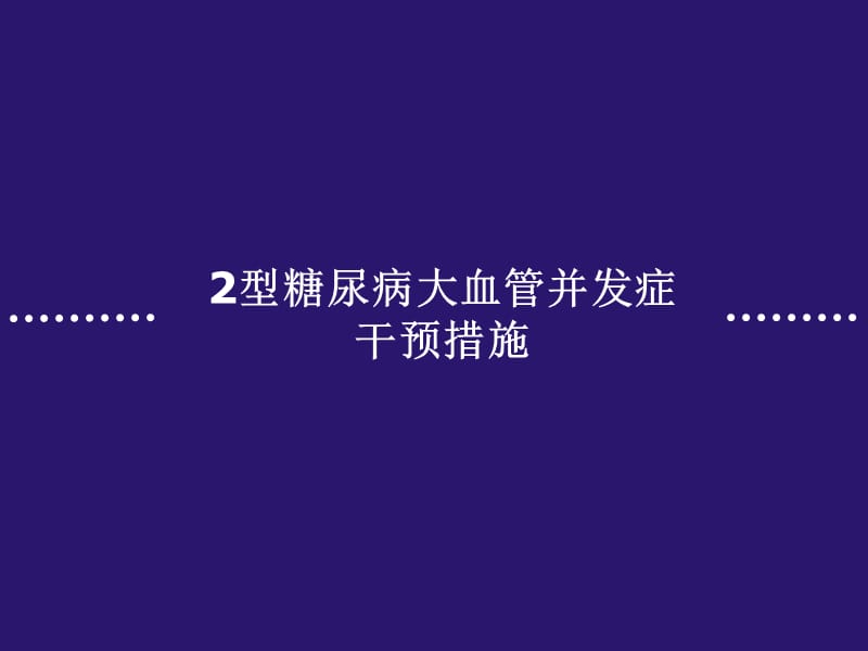 (医学课件)2型糖尿病大血管并发症干预措施PPT演示课件_第1页