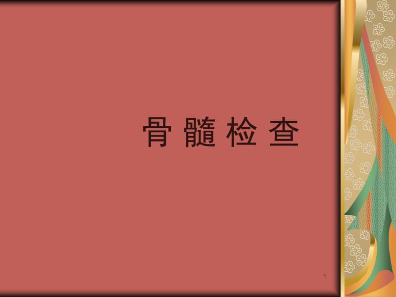 (医学课件)骨髓检查ppt演示课件_第1页