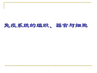 (醫(yī)學課件)免疫系統(tǒng)的組織、器官與細胞PPT演示課件