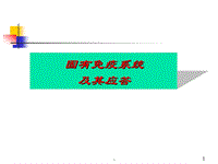 (醫(yī)學(xué)課件)固有免疫系統(tǒng)及其應(yīng)答醫(yī)學(xué)PPT