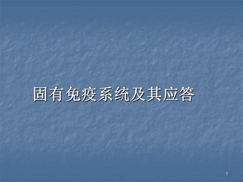 (医学课件)固有免疫应答ppt演示课件_第1页