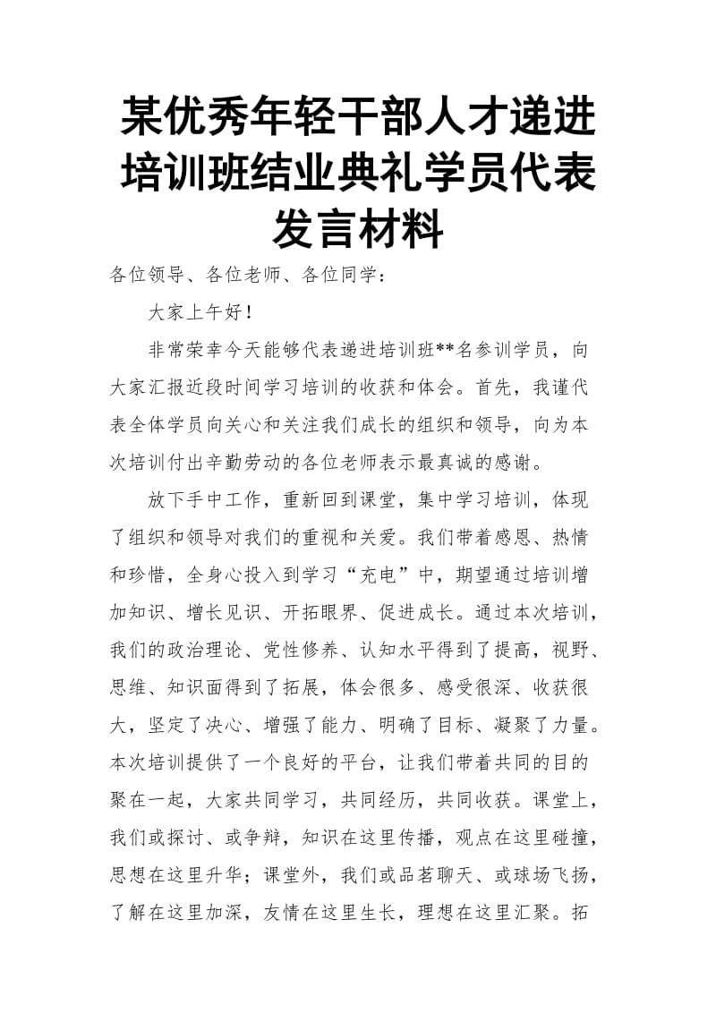 某优秀年轻干部人才递进培训班结业典礼学员代表发言材料_第1页