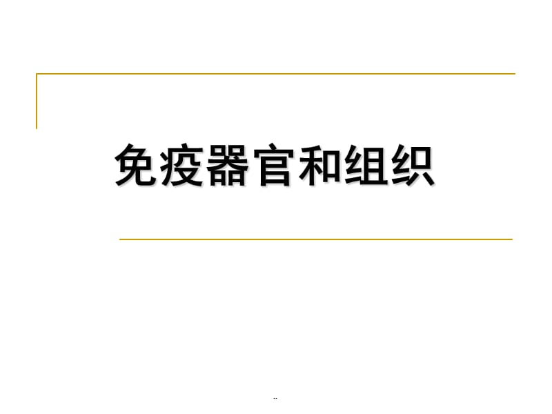 (医学课件)免疫器官和组织PPT演示课件_第1页