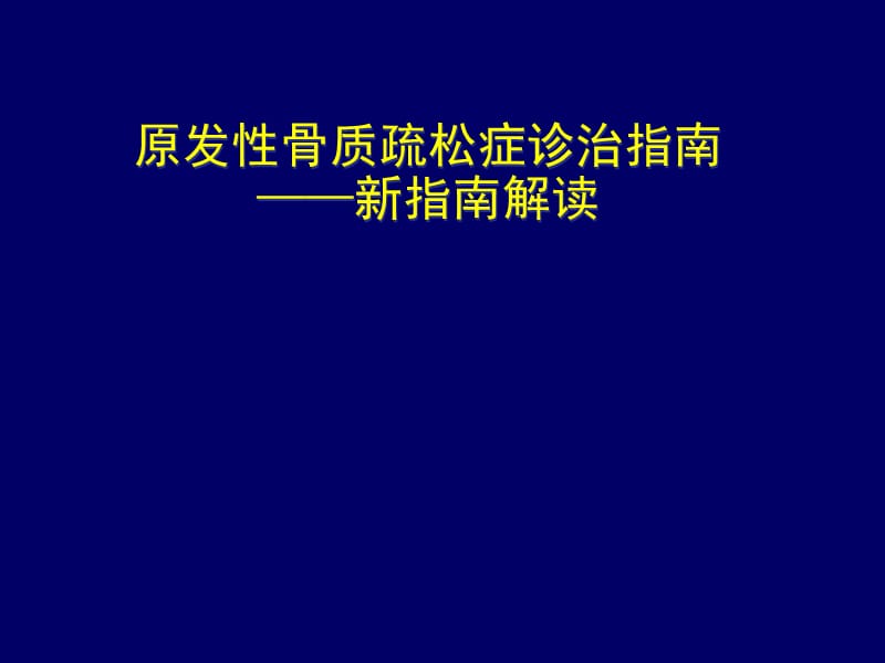 (医学课件)骨质疏松新指南ppt演示课件_第1页