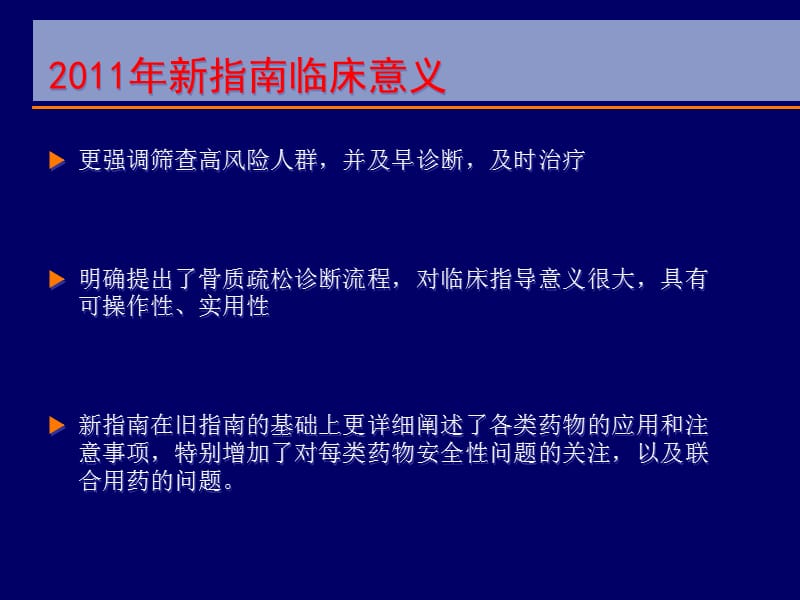 (医学课件)骨质疏松新指南ppt演示课件_第3页