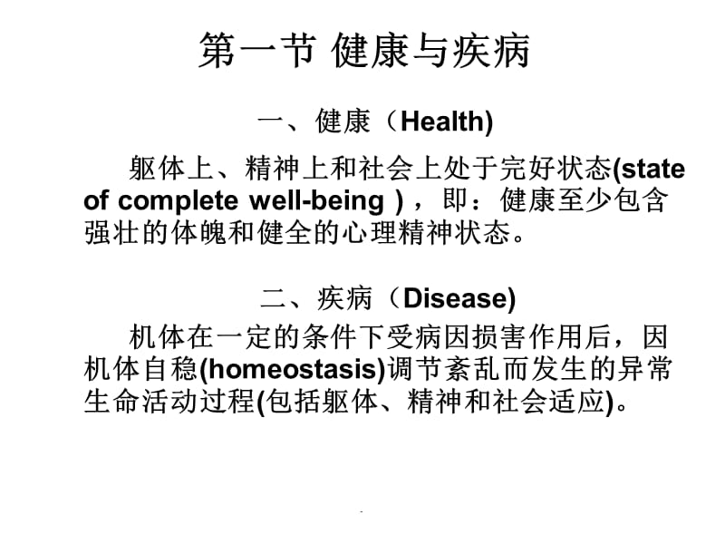 (医学课件)疾病概论PPT演示课件_第3页