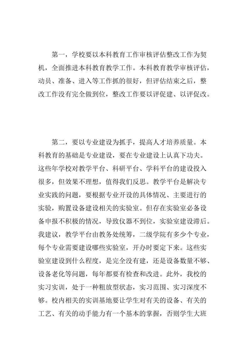 “深化教育改革 培养时代新人”学习座谈会发言稿_第2页