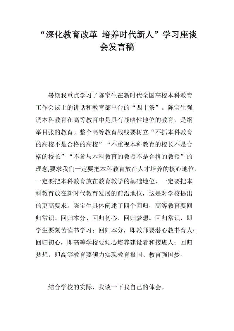 “深化教育改革 培養(yǎng)時(shí)代新人”學(xué)習(xí)座談會(huì)發(fā)言稿