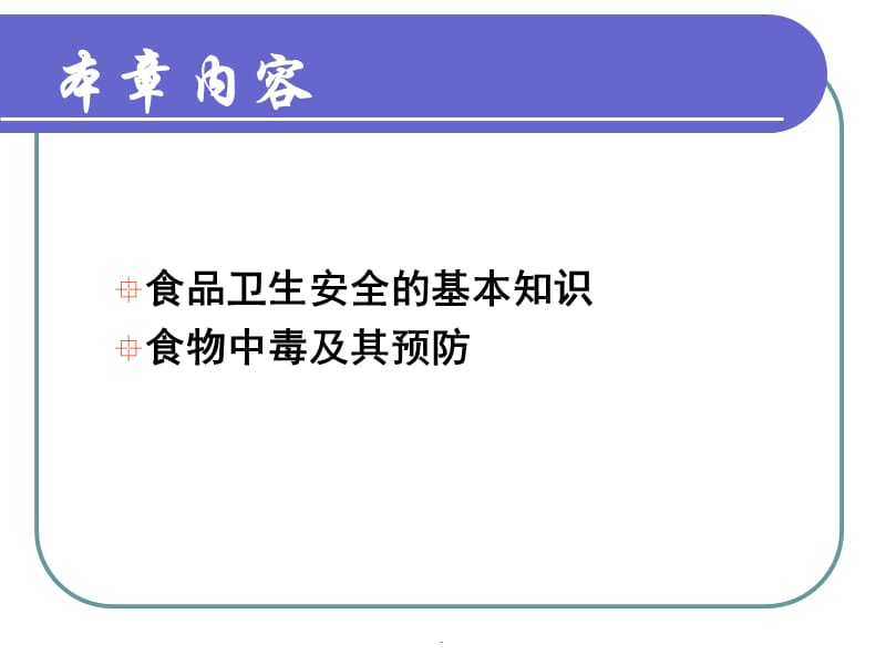 (医学课件)食品卫生安全与食物中毒PPT演示课件_第2页