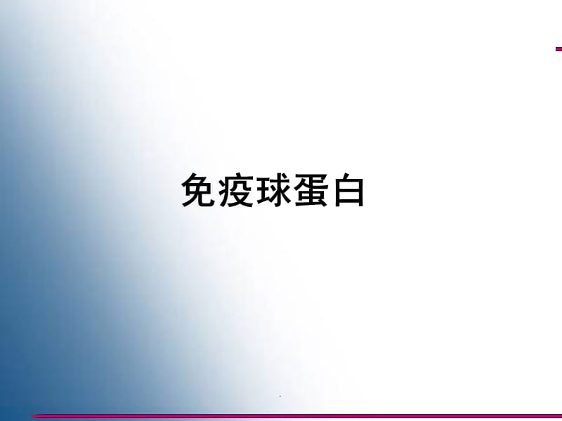 (医学课件)免疫球蛋白PPT演示课件_第1页