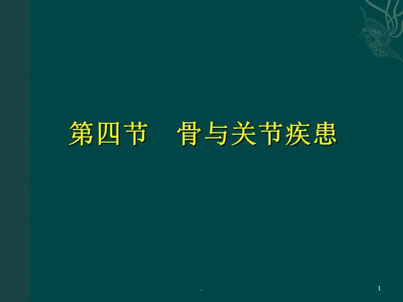 (医学课件)骨与关节损伤与修复ppt演示课件_第1页