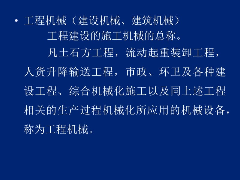 建设工程建筑机械安全管理_第2页