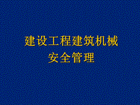 建設(shè)工程建筑機(jī)械安全管理