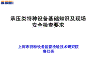 承壓類特種設(shè)備基礎(chǔ)知識(shí)及現(xiàn)場安全檢查要求