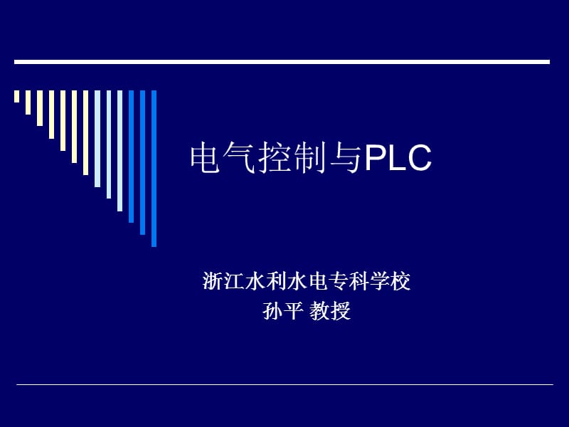 电气控制与PLC-典型设备电气控制系统 _第1页