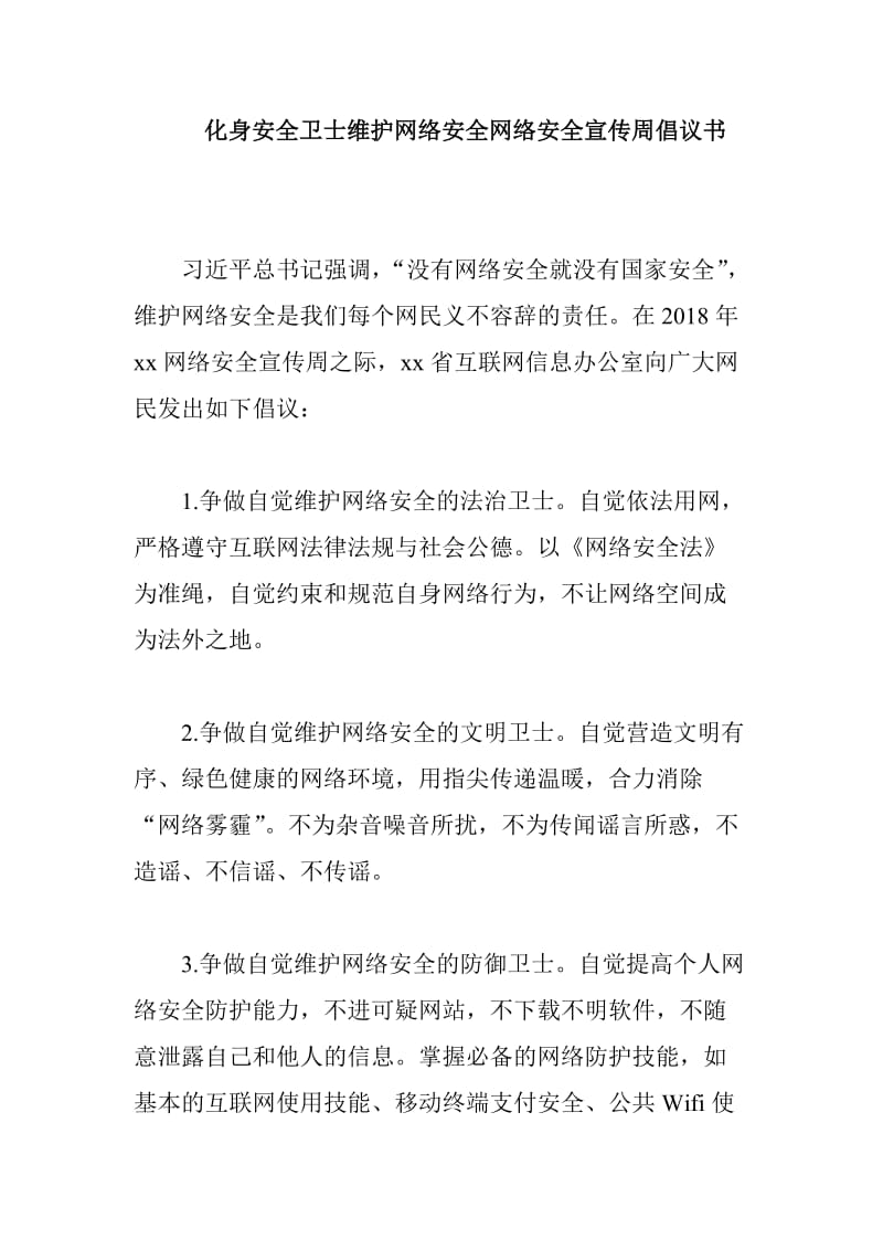 化身安全卫士维护网络安全网络安全宣传周倡议书_第1页