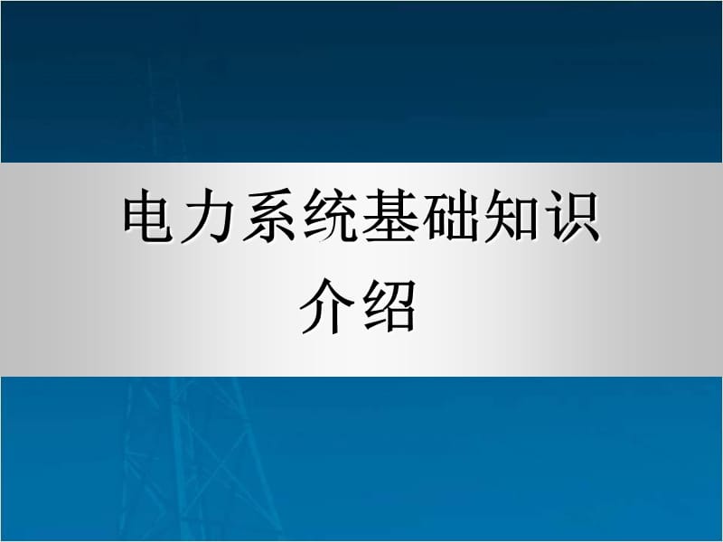 电力系统基础知识介绍_第1页