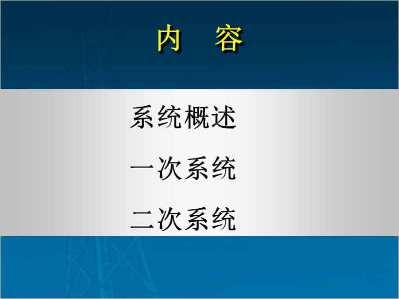 电力系统基础知识介绍_第2页