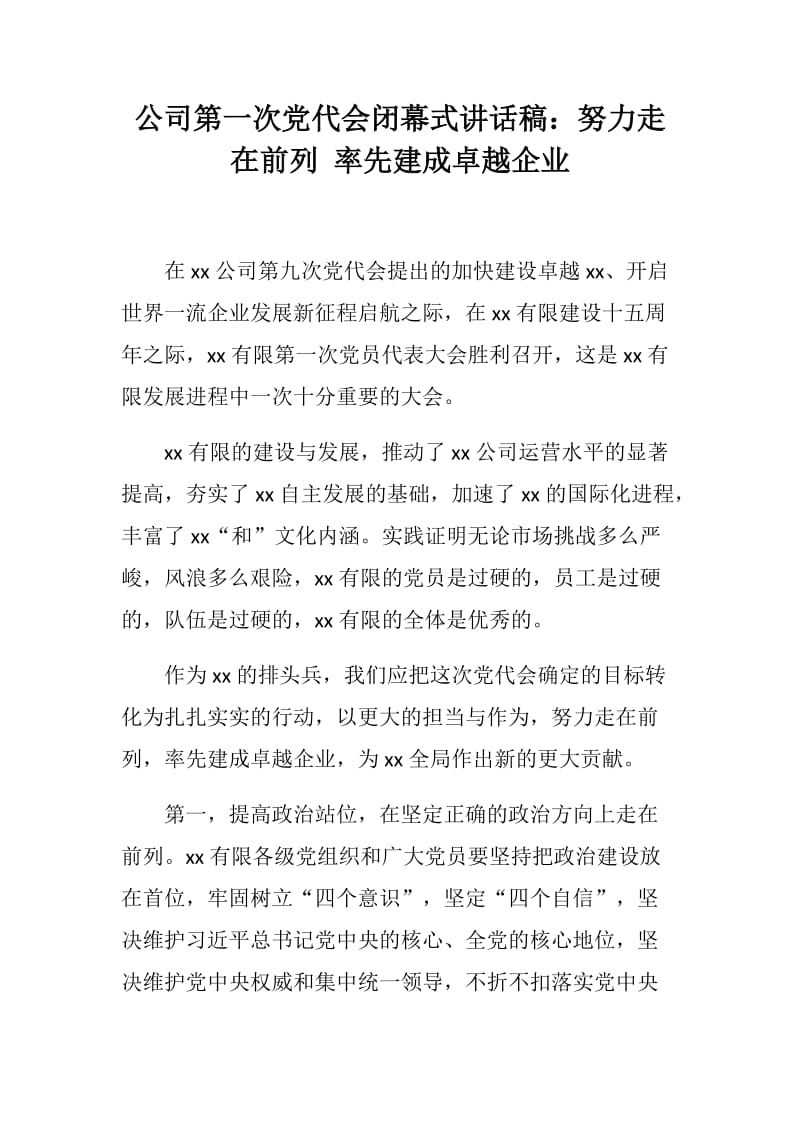 公司第一次党代会闭幕式讲话稿：努力走在前列 率先建成卓越企业_第1页