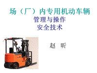 場（廠）內(nèi)專用機動車輛管理與操作安全技術(shù)