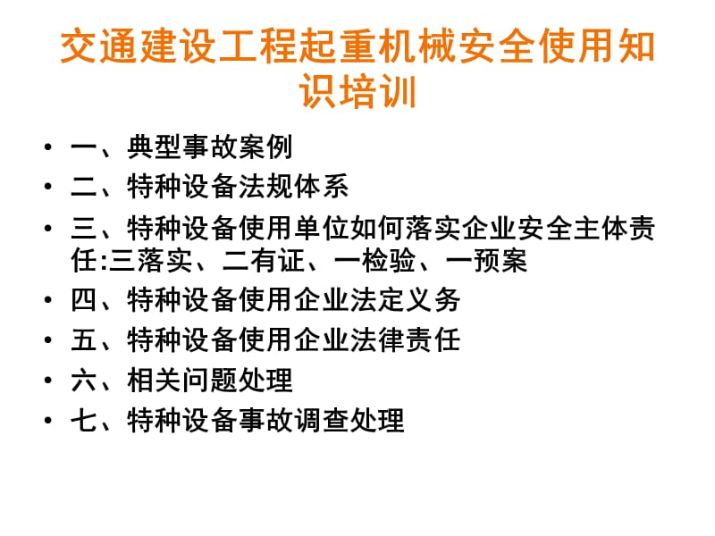 交通建设工程起重机械安全使用知识培训_第2页