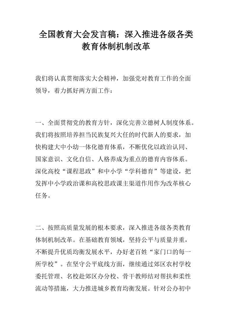 全國教育大會發(fā)言稿：深入推進各級各類教育體制機制改革+全國教育大會發(fā)言稿：優(yōu)先保障教育事業(yè)發(fā)展資金需要