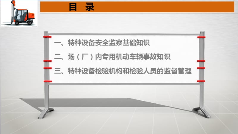 场（厂）内专用机动车辆检验员培训综合知识_第2页