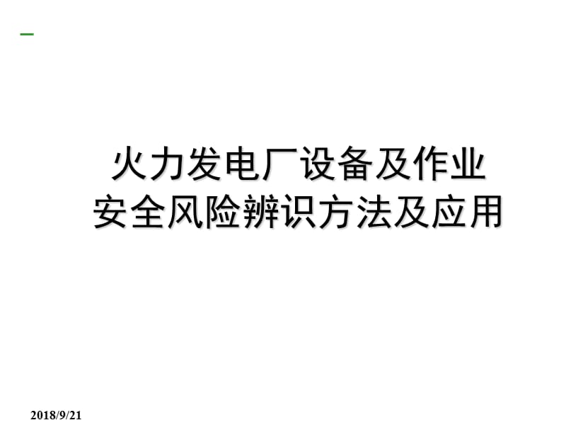 火力发电厂设备及作业安全风险辨识方法及应用_第1页