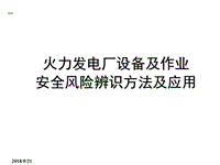 火力發(fā)電廠設(shè)備及作業(yè)安全風險辨識方法及應(yīng)用