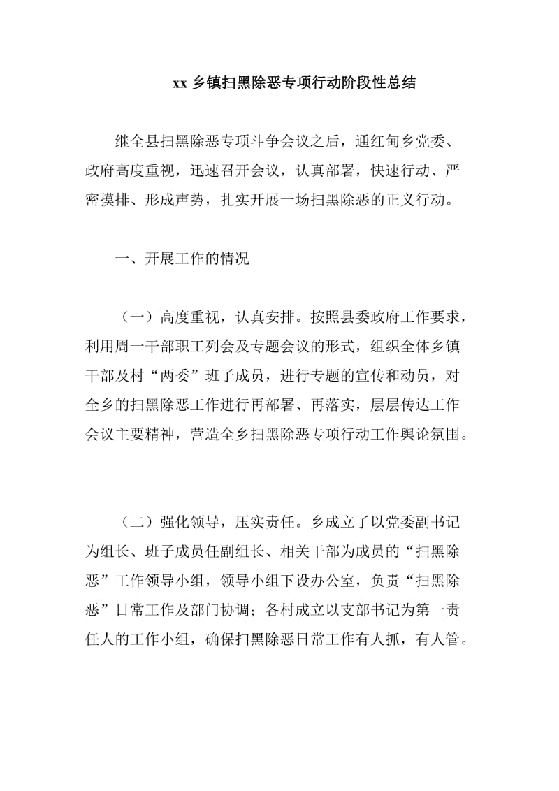 xx乡镇扫黑除恶专项行动阶段性总结_第1页