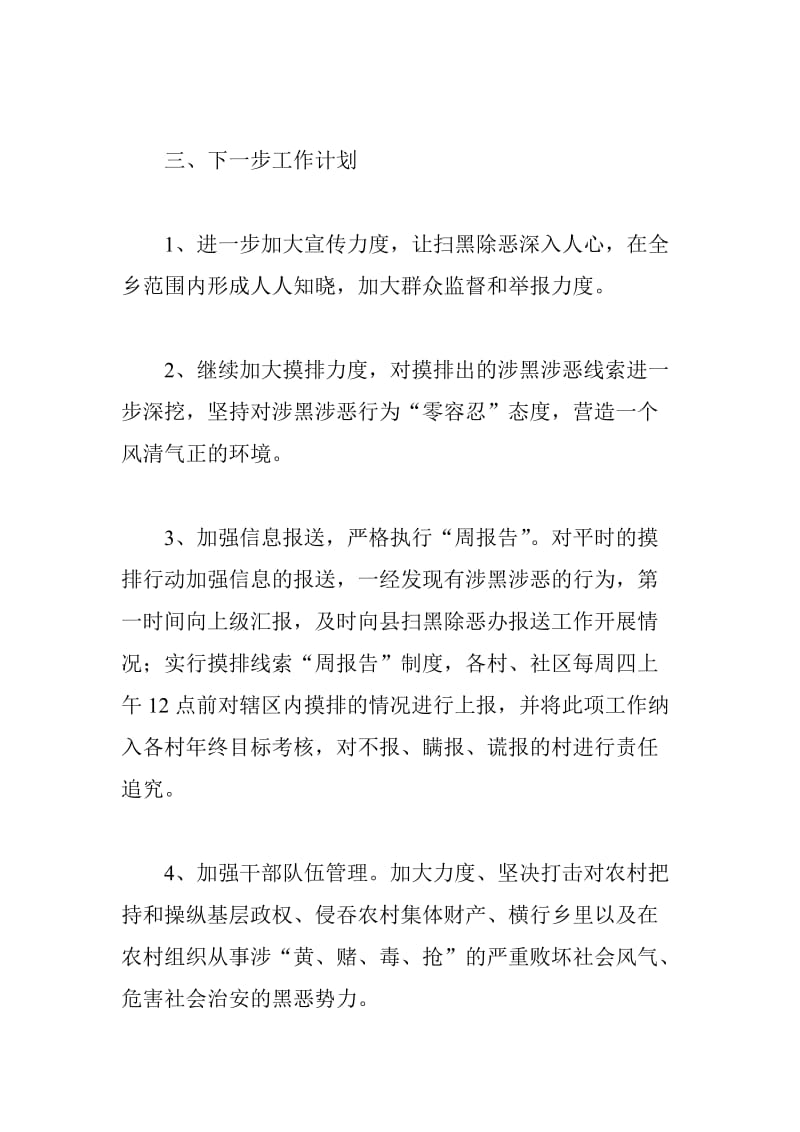 xx乡镇扫黑除恶专项行动阶段性总结_第3页