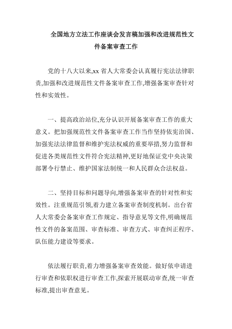 全国地方立法工作座谈会发言稿加强和改进规范性文件备案审查工作_第1页