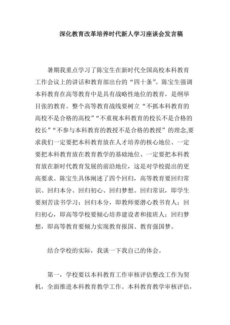 深化教育改革培养时代新人学习座谈会发言稿_第1页