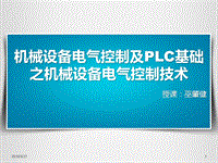 機械設備電氣控制及PLC基礎之機械設備電氣控制技術