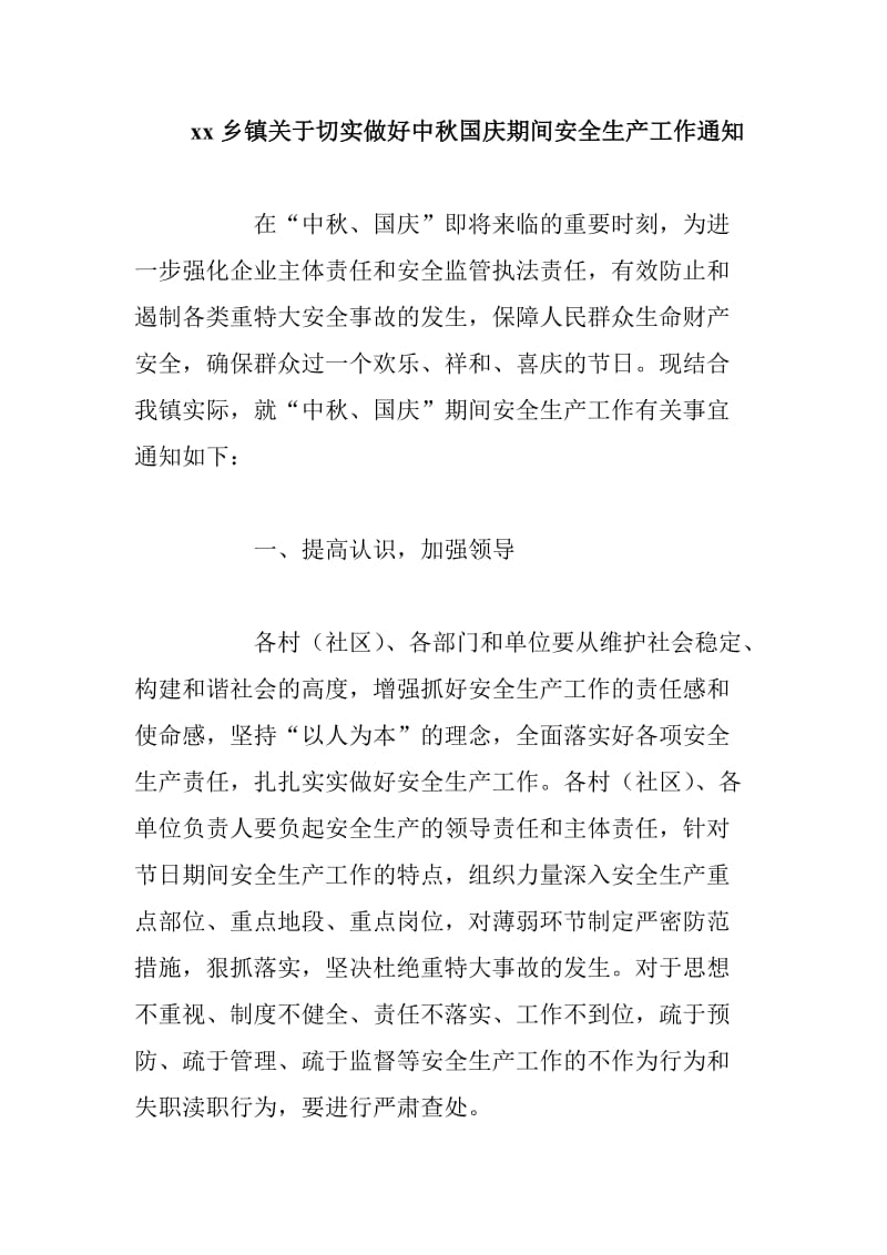 xx乡镇关于切实做好中秋国庆期间安全生产工作通知_第1页